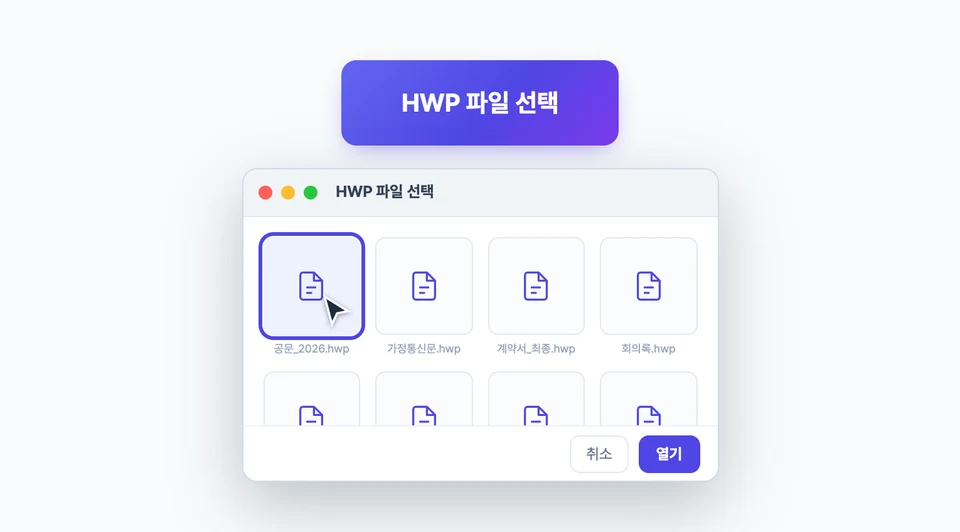 HWP PDF 변환에서 파일 선택 창을 열어 공문·가정통신문·계약서 등 hwp 파일을 고르는 모습