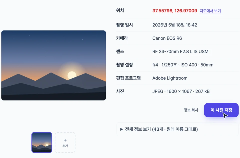 사진을 올리자 오른쪽에 위치(빨간 좌표와 지도에서 보기)·촬영 일시·카메라 Canon EOS R6·렌즈·촬영 설정·편집 프로그램·사진 요약이 나오고, 그 아래 정보 복사·이 사진 저장 단추와 접힌 전체 정보 보기가 있는 화면