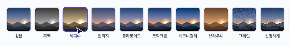 사진 아래 필터 목록 — 원본·흑백·세피아·빈티지·폴라로이드·코닥크롬·테크니컬러·브라우니·그레인·선명하게가 지금 사진에 입힌 모습의 썸네일로 나오고 세피아가 골라진 모습