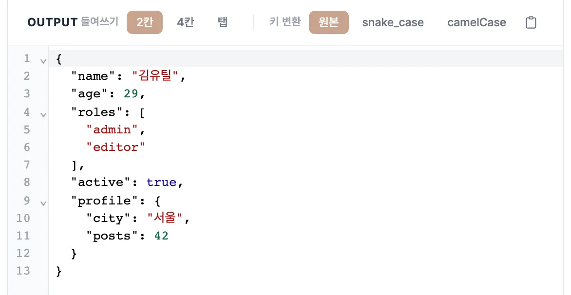 JSON 포맷터-guide-2
