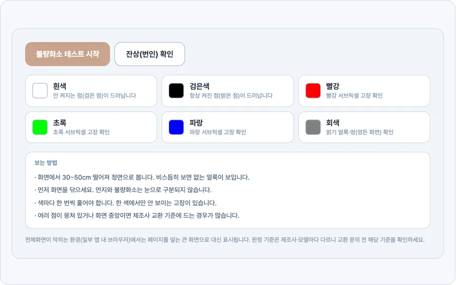 모니터 불량화소 테스트-guide-1