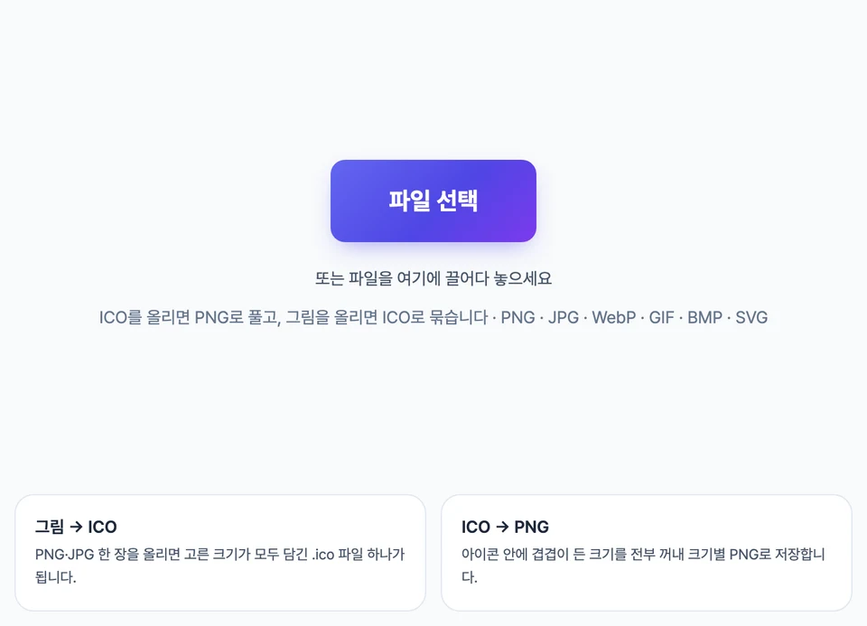 PNG ICO 변환의 파일 놓는 영역 — '파일 선택' 버튼과 그림 → ICO, ICO → PNG 두 방향 안내 카드