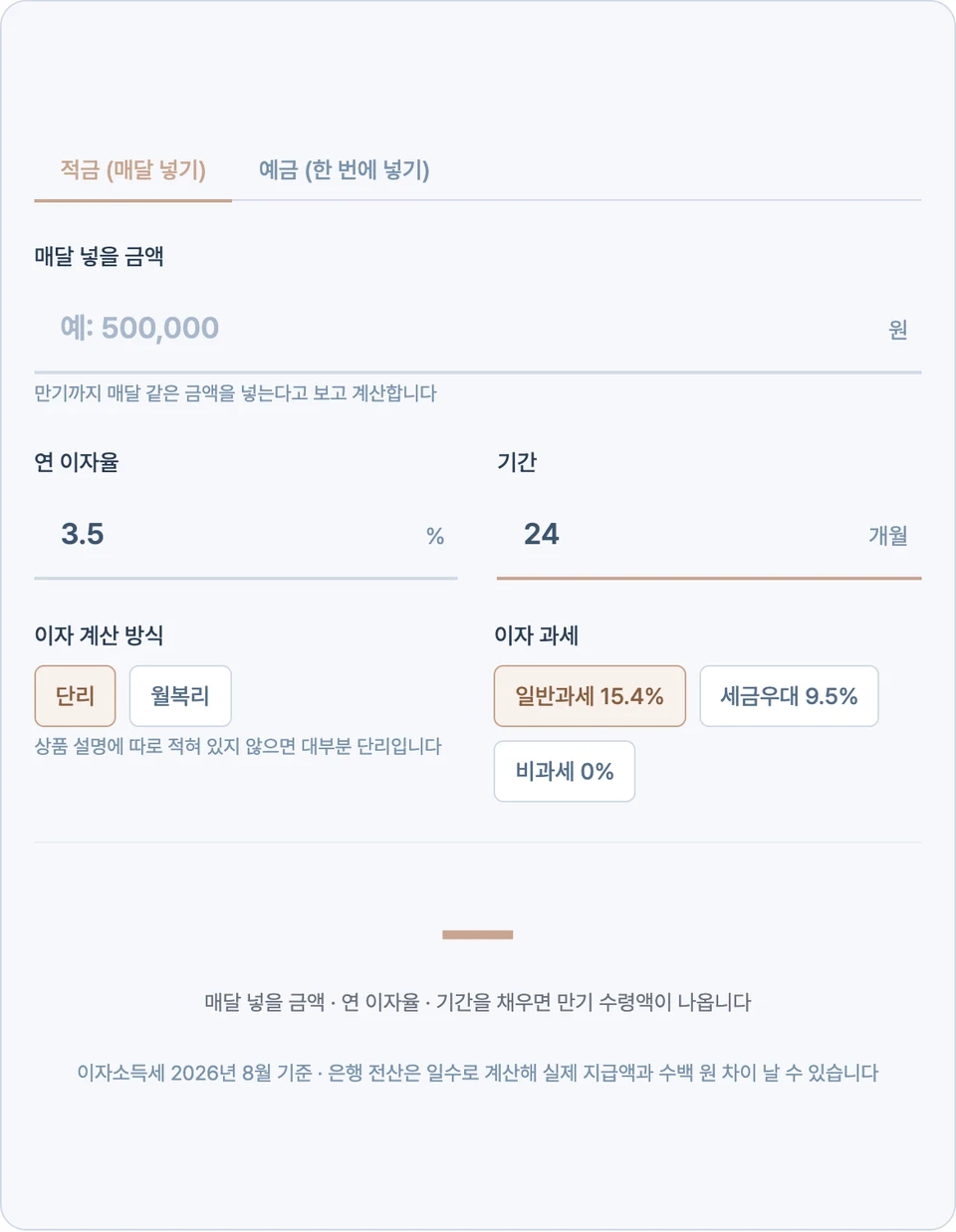 예적금 계산기 화면 — 적금 탭이 선택되고 연 이자율 3.5%와 기간 24개월이 채워졌지만 매달 넣을 금액 칸이 비어 있어, 만기 수령액 자리에 대시와 함께 매달 넣을 금액·연 이자율·기간을 채우면 만기 수령액이 나온다는 안내가 떠 있다