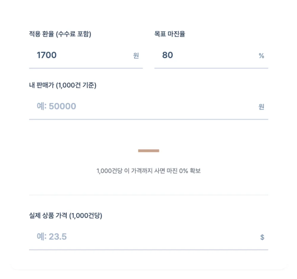 해외 소싱 마진 계산기-guide-1