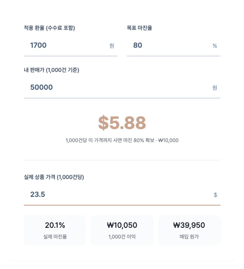 해외 소싱 마진 계산기-guide-2