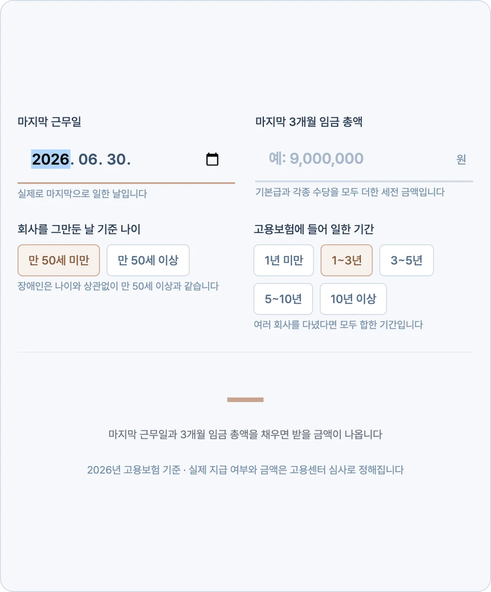 실업급여 계산기 화면 — 마지막 근무일 2026-06-30을 고르고 3개월 임금 총액 칸은 비어 있어, 결과 자리에 대시와 함께 마지막 근무일과 3개월 임금 총액을 채우면 받을 금액이 나온다는 안내가 떠 있는 화면
