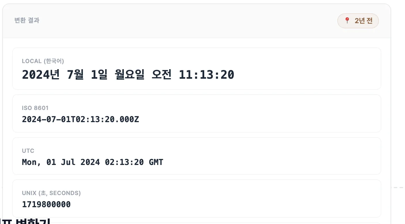 Unix 타임스탬프 변환기-guide-2
