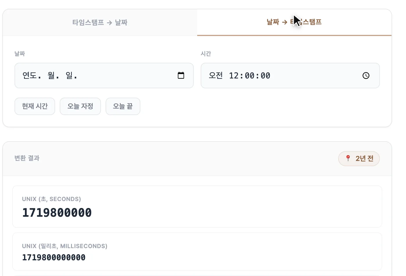 Unix 타임스탬프 변환기-guide-3
