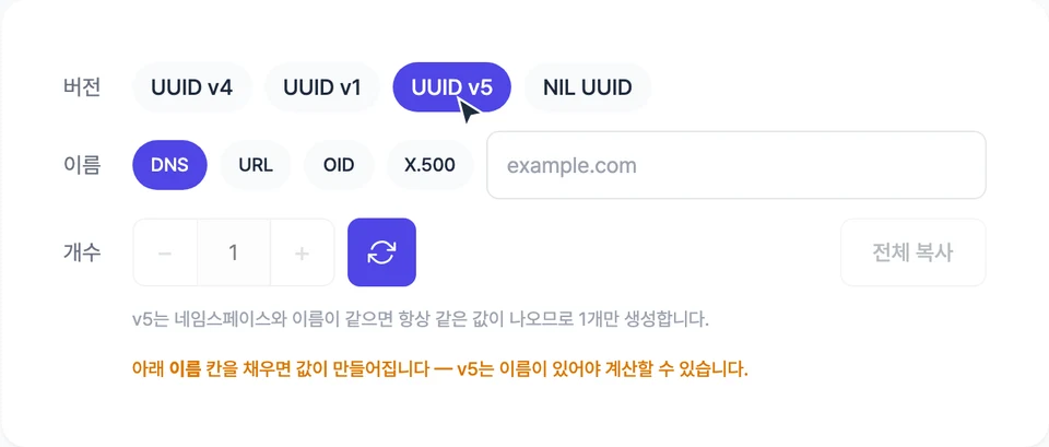 UUID v5를 고르자 DNS·URL·OID·X.500 네임스페이스와 이름 입력칸이 나타나고 개수가 1개로 고정된 화면